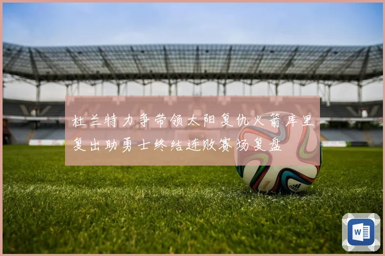 杜兰特力争带领太阳复仇火箭库里复出助勇士终结连败赛场复盘