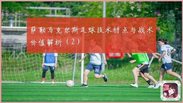 萨勒马克尔斯足球技术特点与战术价值解析（2）