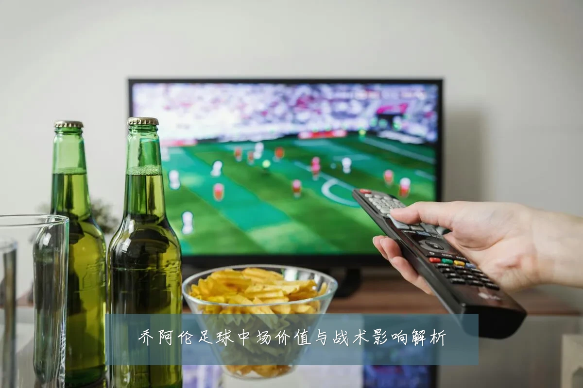 乔阿伦足球中场价值与战术影响解析