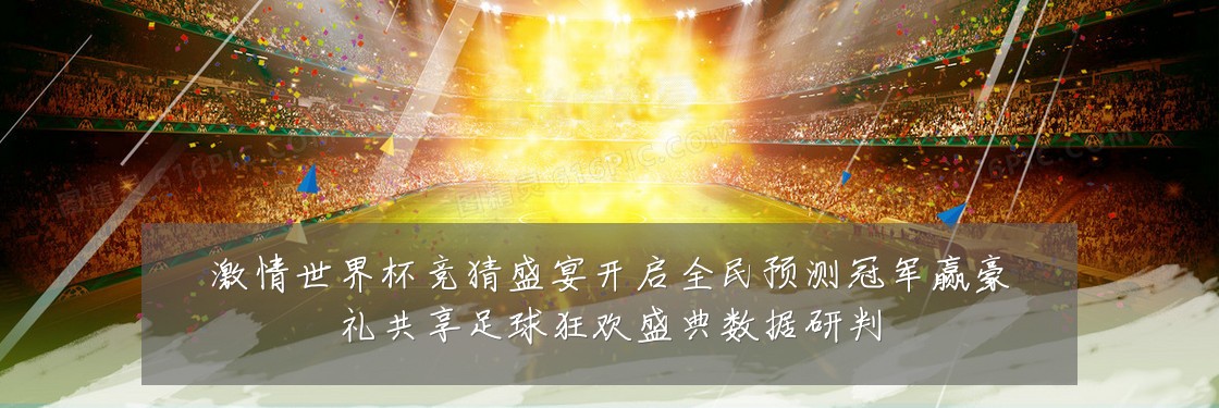 激情世界杯竞猜盛宴开启全民预测冠军赢豪礼共享足球狂欢盛典数据研判