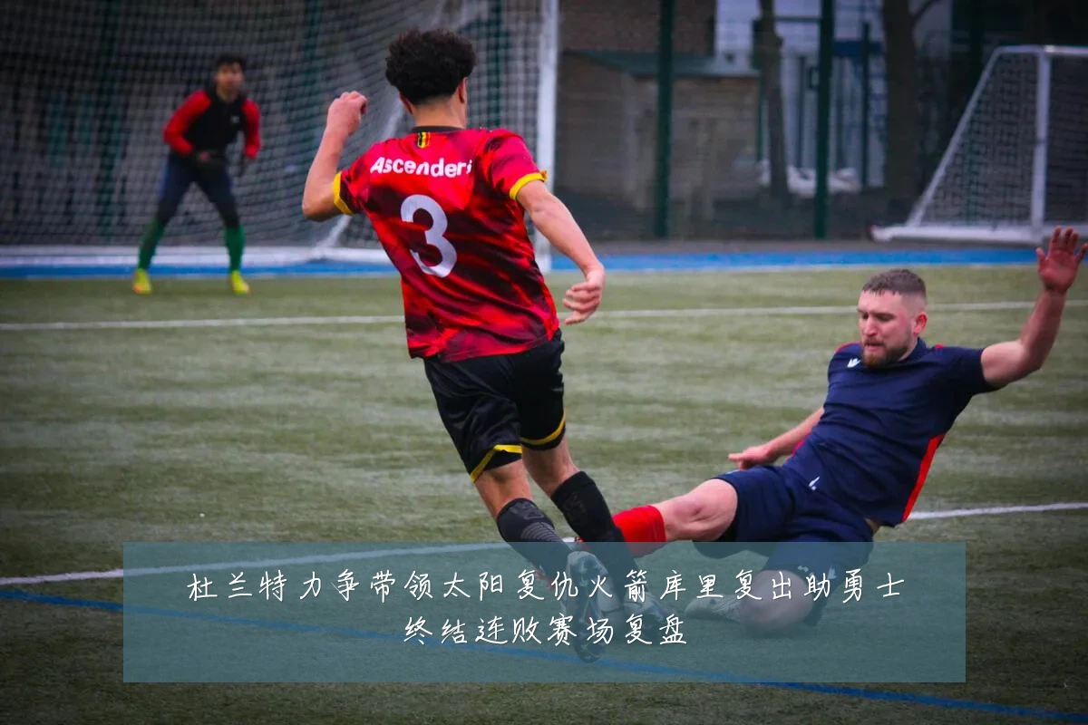 杜兰特力争带领太阳复仇火箭库里复出助勇士终结连败赛场复盘