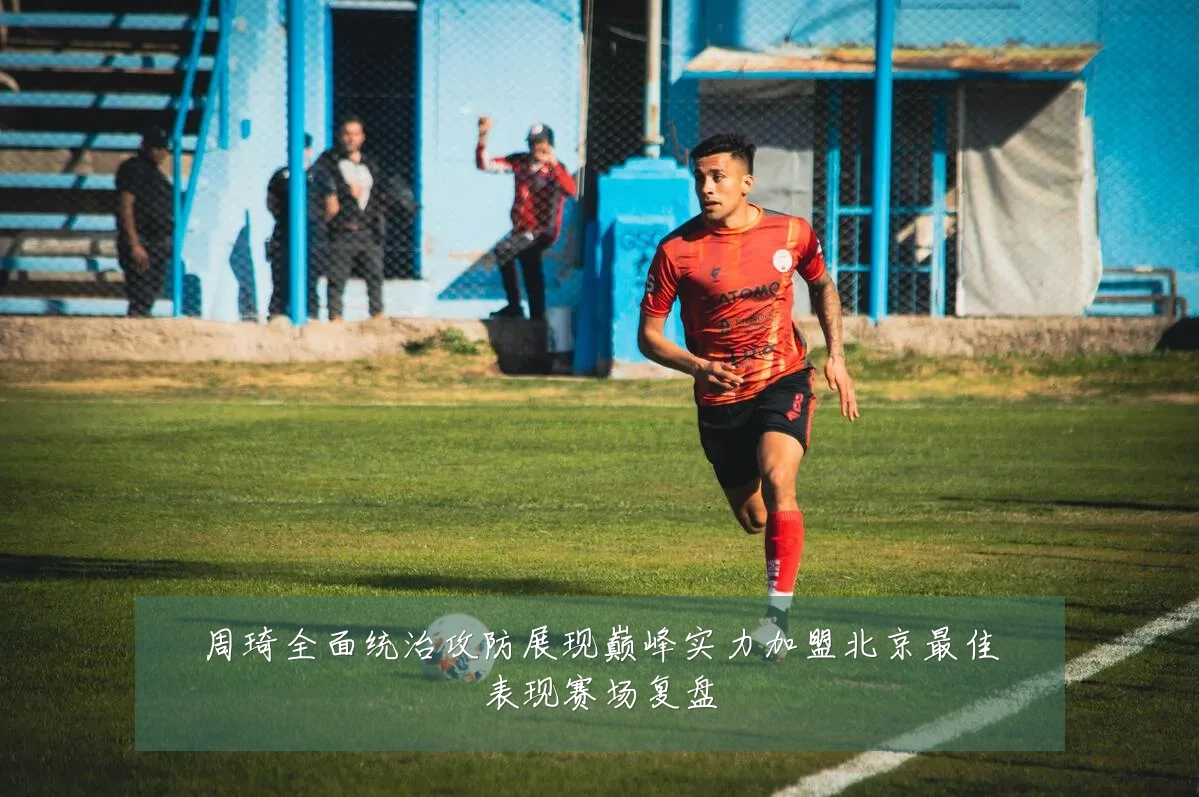 周琦全面统治攻防展现巅峰实力加盟北京最佳表现赛场复盘