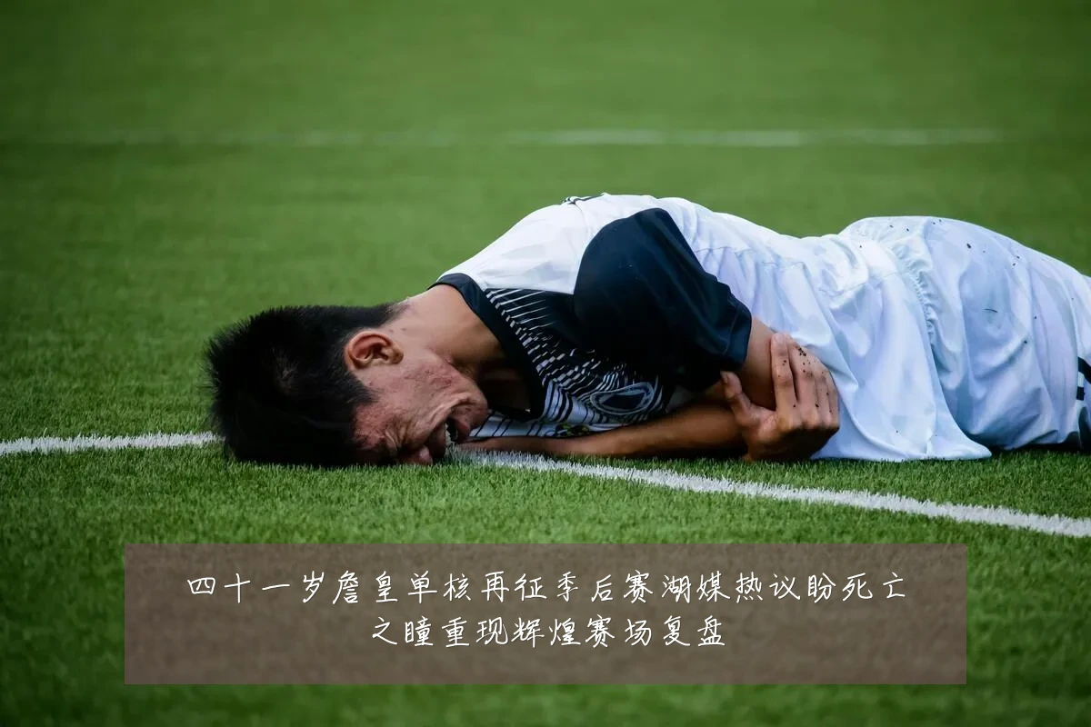 四十一岁詹皇单核再征季后赛湖媒热议盼死亡之瞳重现辉煌赛场复盘