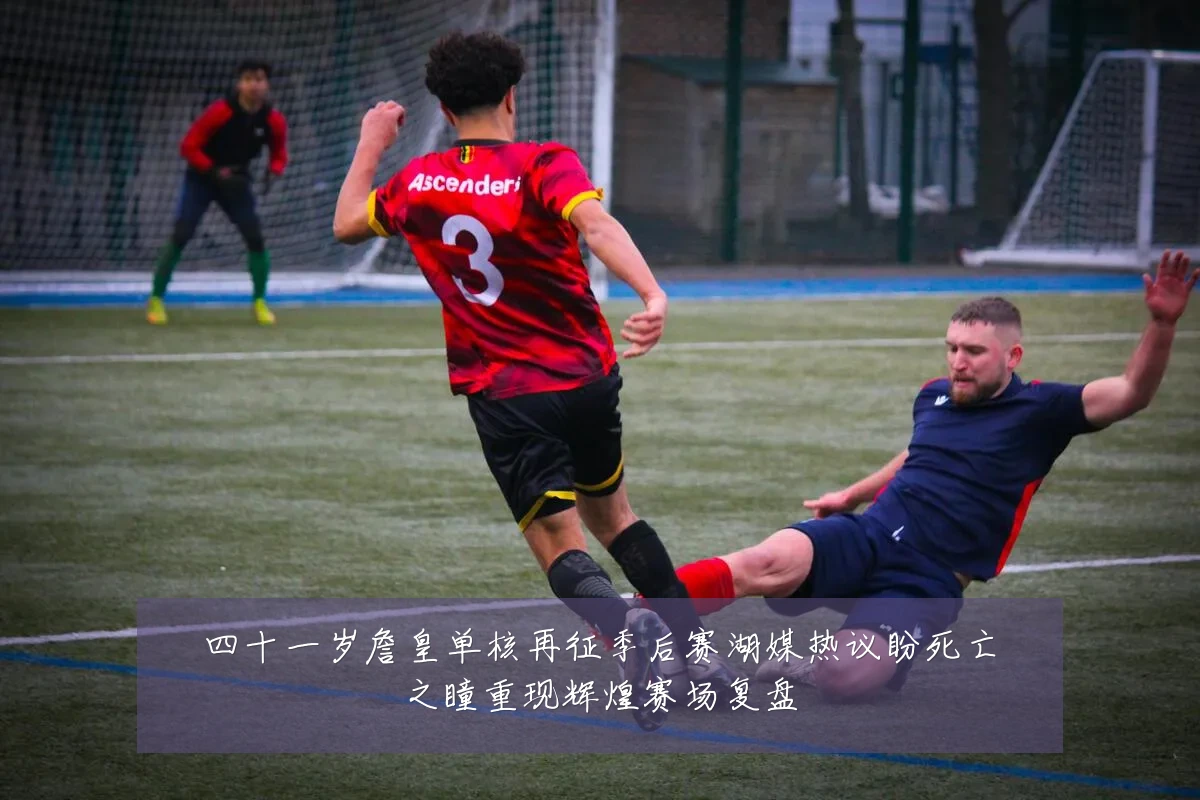 四十一岁詹皇单核再征季后赛湖媒热议盼死亡之瞳重现辉煌赛场复盘