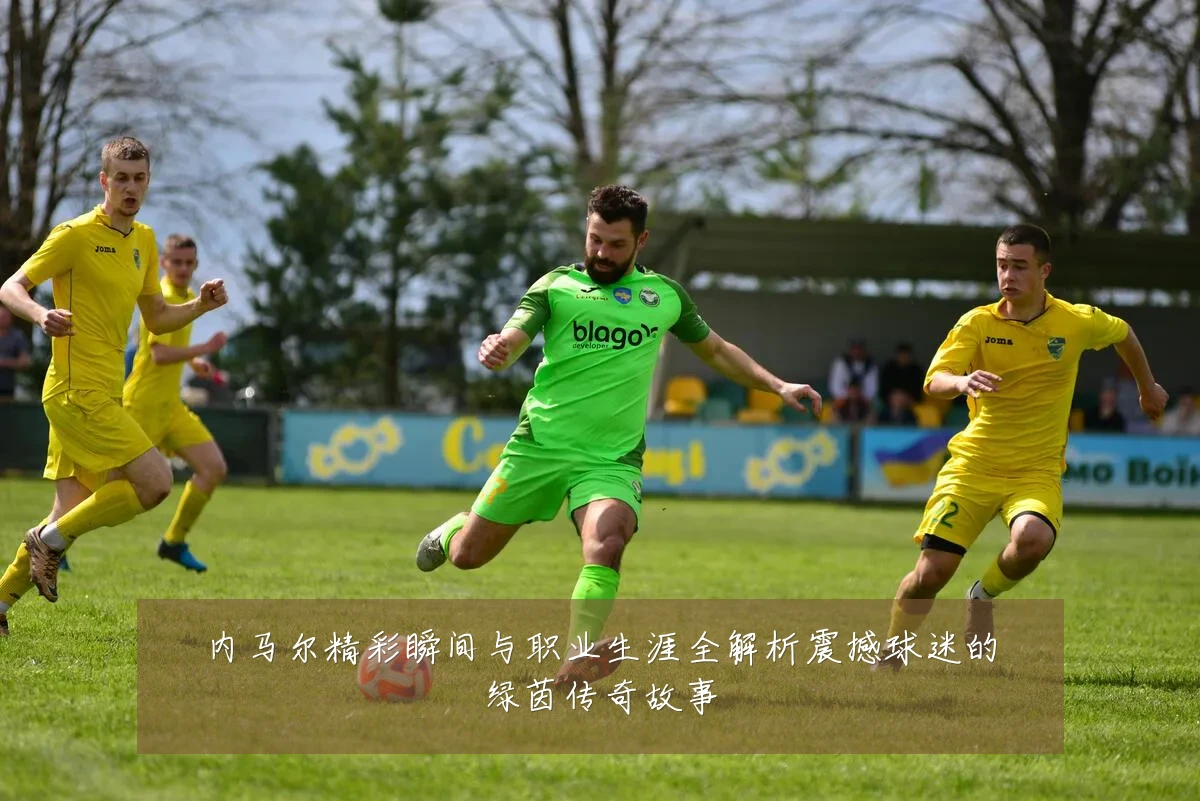 内马尔精彩瞬间与职业生涯全解析震撼球迷的绿茵传奇故事