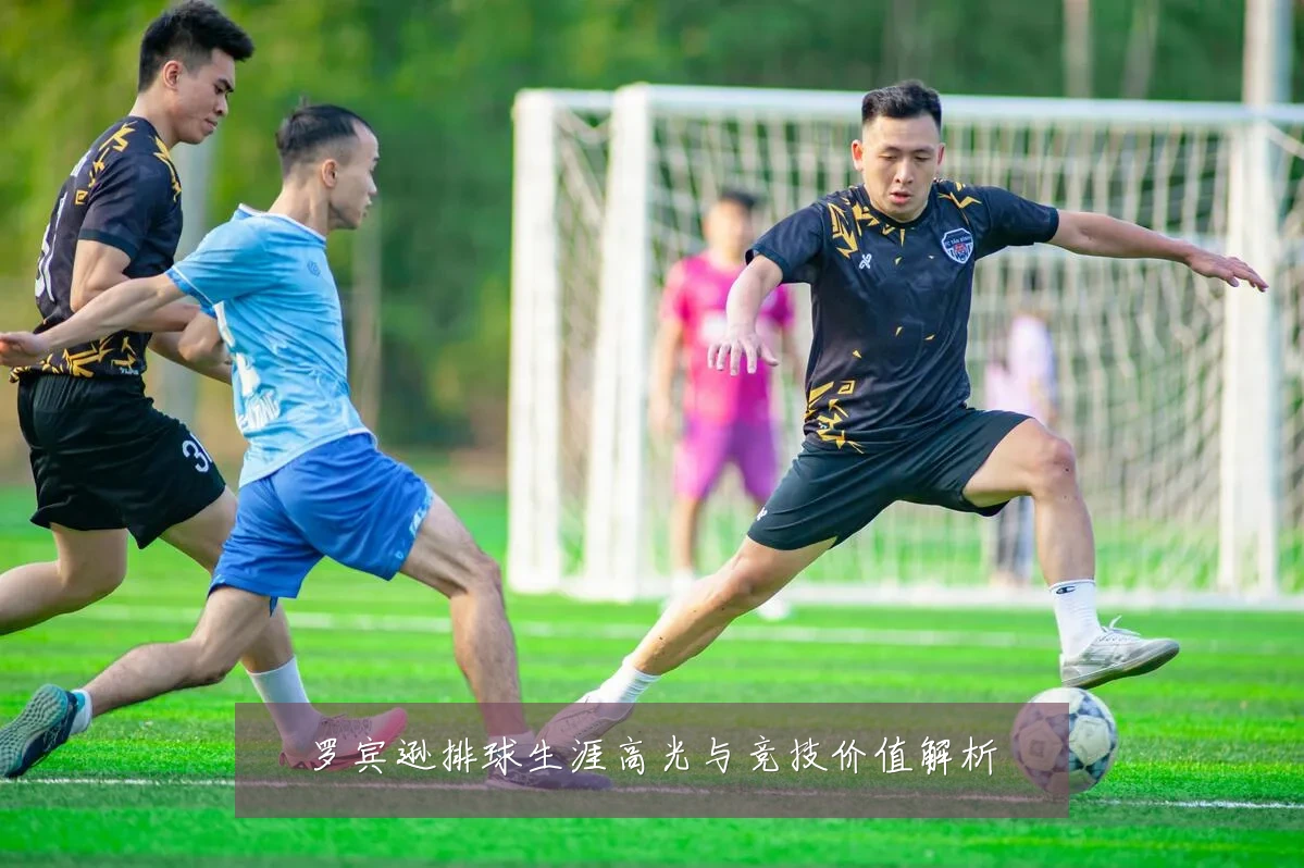罗宾逊排球生涯高光与竞技价值解析